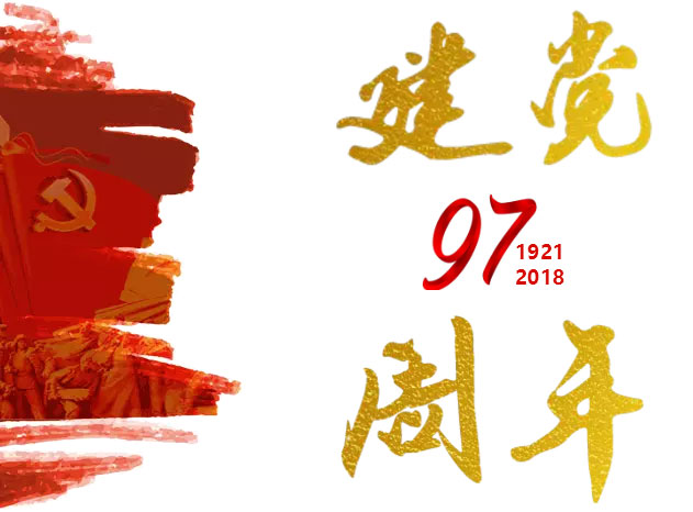 七一建党节，光辉97载| 献礼党的生日！